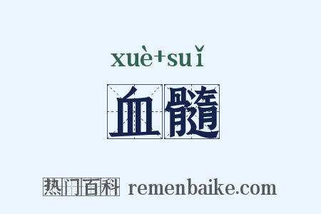 血髓是什么意思的图片